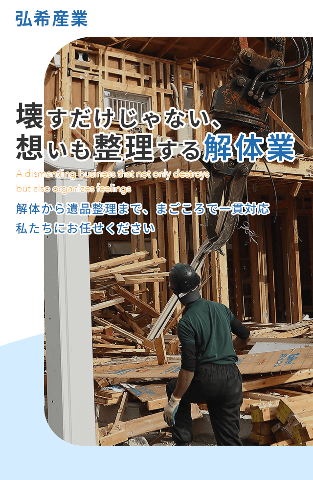 長崎市の解体工事・遺品整理は弘希産業