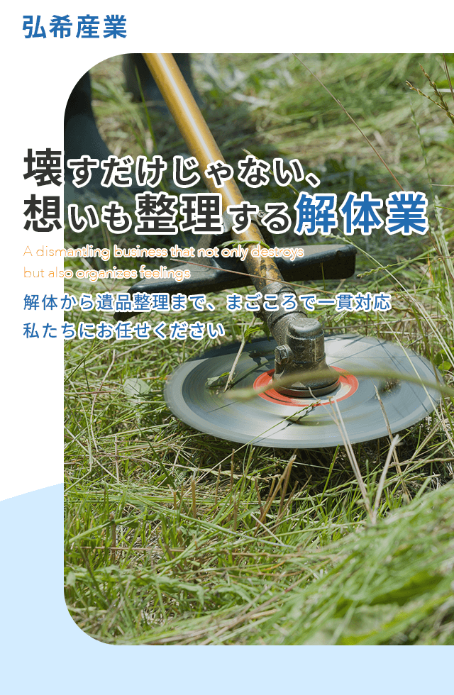 長崎市の解体工事・遺品整理は弘希産業